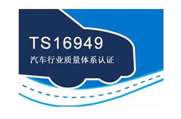 宁波TS16949适用范围