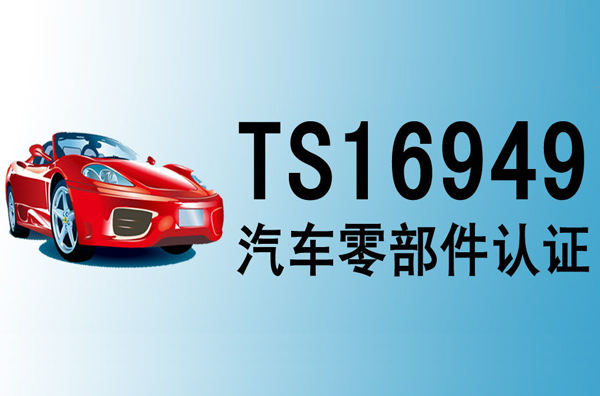 TS16949认证的要求